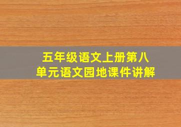 五年级语文上册第八单元语文园地课件讲解