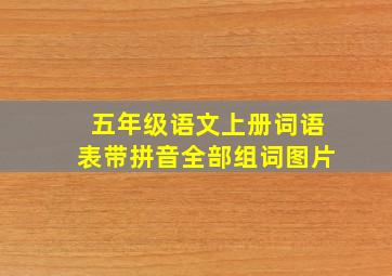 五年级语文上册词语表带拼音全部组词图片