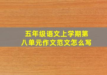 五年级语文上学期第八单元作文范文怎么写