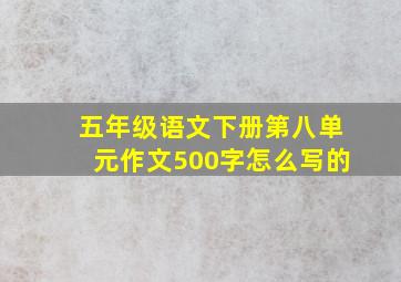 五年级语文下册第八单元作文500字怎么写的