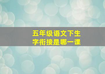 五年级语文下生字衔接是哪一课