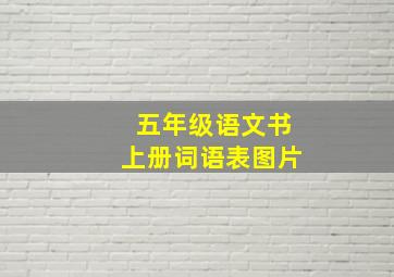 五年级语文书上册词语表图片