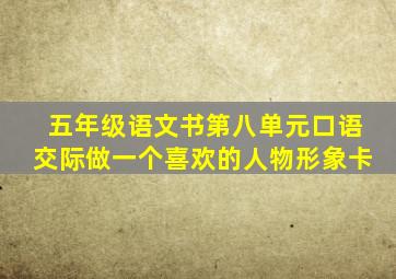 五年级语文书第八单元口语交际做一个喜欢的人物形象卡