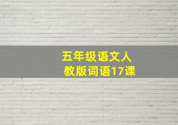 五年级语文人教版词语17课