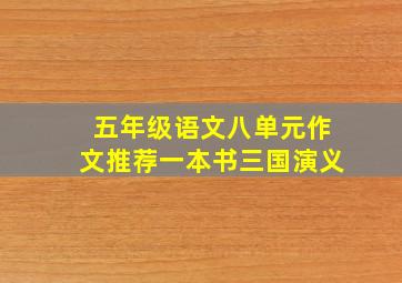 五年级语文八单元作文推荐一本书三国演义