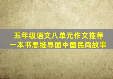 五年级语文八单元作文推荐一本书思维导图中国民间故事