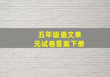 五年级语文单元试卷答案下册