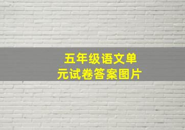 五年级语文单元试卷答案图片