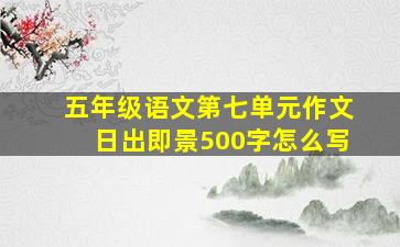 五年级语文第七单元作文日出即景500字怎么写