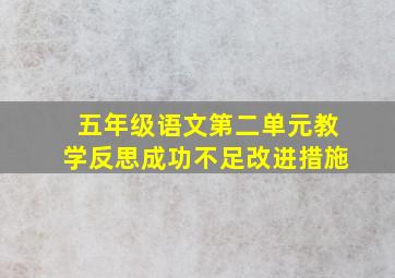 五年级语文第二单元教学反思成功不足改进措施