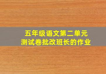 五年级语文第二单元测试卷批改班长的作业