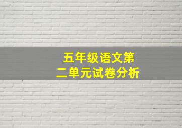 五年级语文第二单元试卷分析