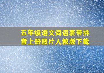 五年级语文词语表带拼音上册图片人教版下载