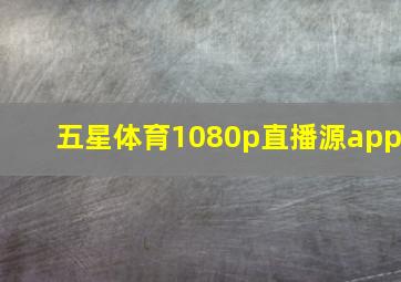 五星体育1080p直播源app