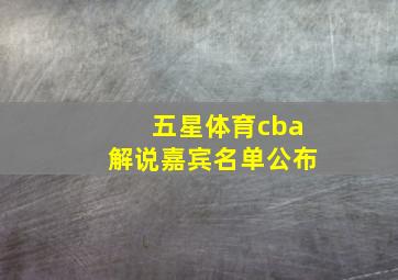 五星体育cba解说嘉宾名单公布