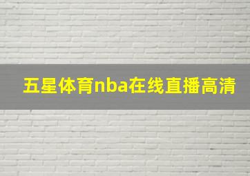 五星体育nba在线直播高清