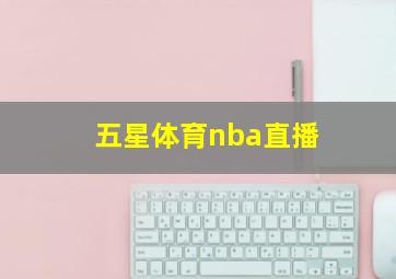 五星体育nba直播