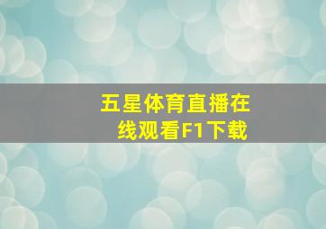 五星体育直播在线观看F1下载