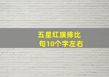 五星红旗排比句10个字左右