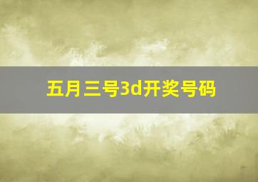 五月三号3d开奖号码