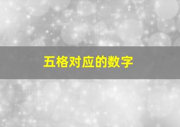 五格对应的数字