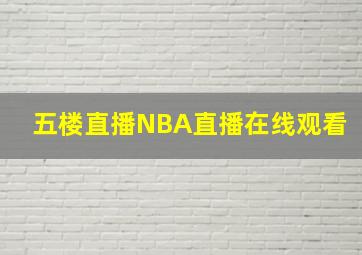 五楼直播NBA直播在线观看