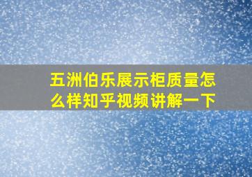 五洲伯乐展示柜质量怎么样知乎视频讲解一下