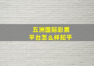 五洲国际彩票平台怎么样知乎