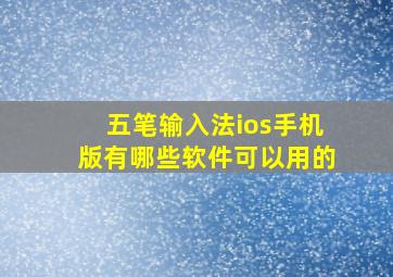 五笔输入法ios手机版有哪些软件可以用的