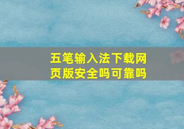 五笔输入法下载网页版安全吗可靠吗