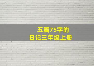 五篇75字的日记三年级上册