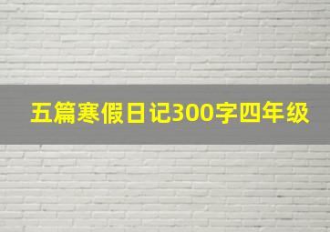 五篇寒假日记300字四年级