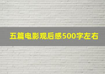 五篇电影观后感500字左右