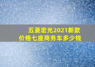 五菱宏光2021新款价格七座商务车多少钱