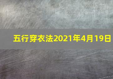 五行穿衣法2021年4月19日