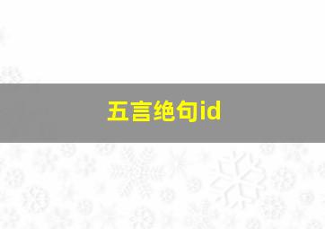 五言绝句id