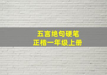 五言绝句硬笔正楷一年级上册