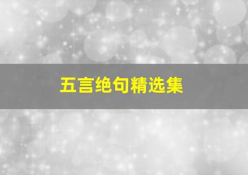 五言绝句精选集