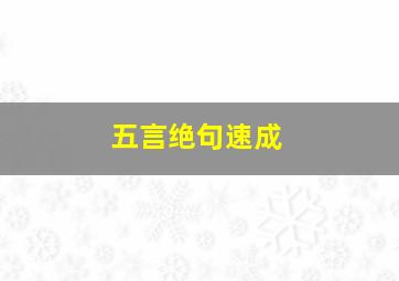 五言绝句速成