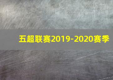 五超联赛2019-2020赛季