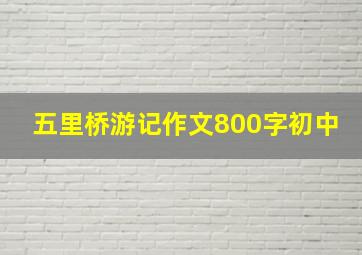 五里桥游记作文800字初中