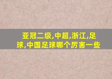 亚冠二级,中超,浙江,足球,中国足球哪个厉害一些