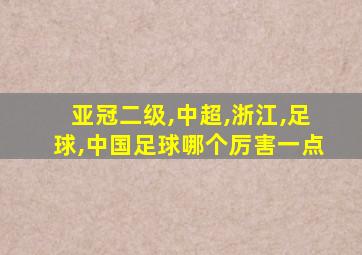 亚冠二级,中超,浙江,足球,中国足球哪个厉害一点