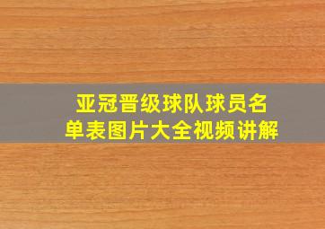 亚冠晋级球队球员名单表图片大全视频讲解