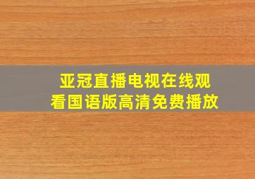 亚冠直播电视在线观看国语版高清免费播放