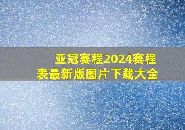 亚冠赛程2024赛程表最新版图片下载大全