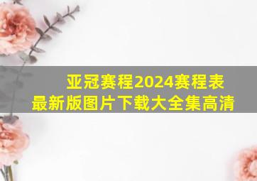 亚冠赛程2024赛程表最新版图片下载大全集高清