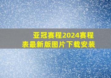 亚冠赛程2024赛程表最新版图片下载安装