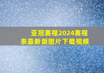 亚冠赛程2024赛程表最新版图片下载视频