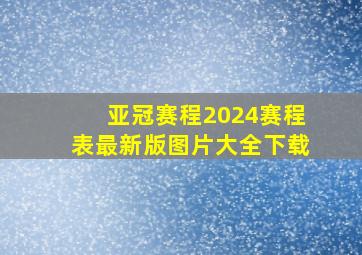 亚冠赛程2024赛程表最新版图片大全下载